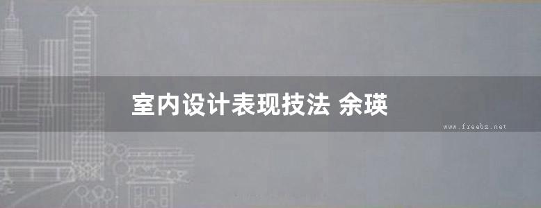 室内设计表现技法 余瑛